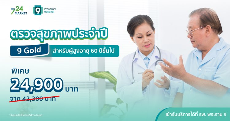 ตรวจสุขภาพประจำปี 9 Gold สำหรับผู้สูงอายุ 60 ปีขึ้นไป โรงพยาบาลพระราม 9