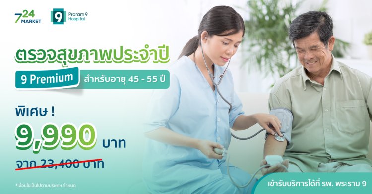 ตรวจสุขภาพประจำปี 9 Premium สำหรับอายุ 45 - 55 ปี โรงพยาบาลพระราม 9