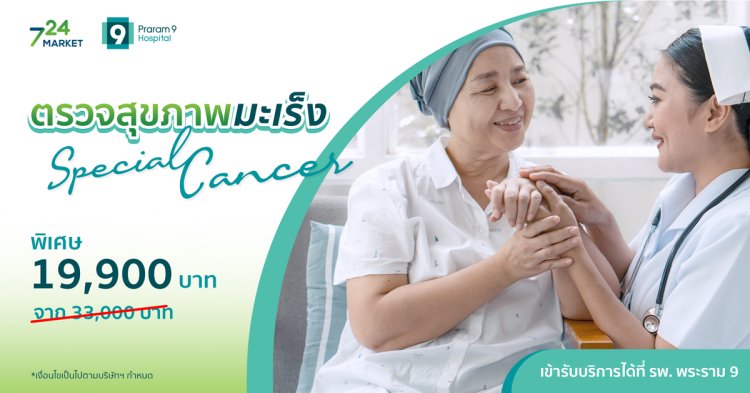 ตรวจสุขภาพมะเร็ง Special Cancer โรงพยาบาลพระราม 9