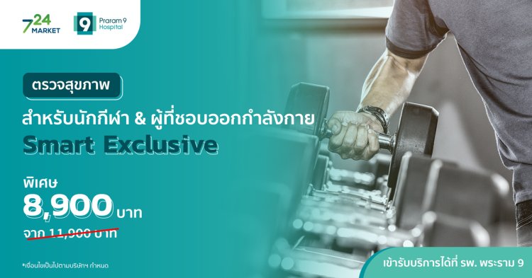 ตรวจสุขภาพสำหรับนักกีฬา และผู้ที่ชอบออกกำลังกาย Smart Exclusive