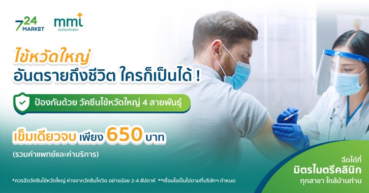 วัคซีนไข้หวัดใหญ่ 4 สายพันธุ์ มิตรไมตรีคลินิก