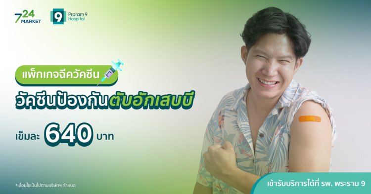 แพ็กเกจฉีดวัคซีน ป้องกันตับอักเสบบี