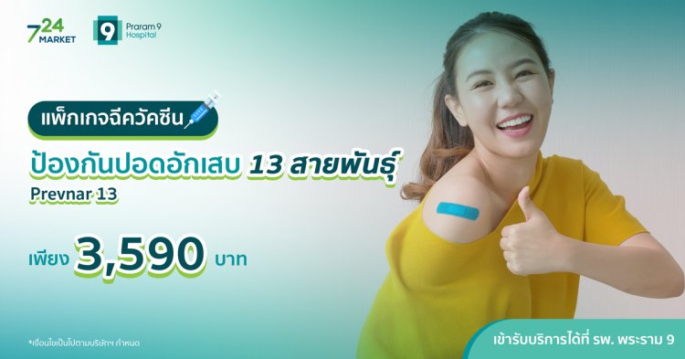 แพ็กเกจฉีดวัคซีน ป้องกันปอดอักเสบ 13 สายพันธุ์