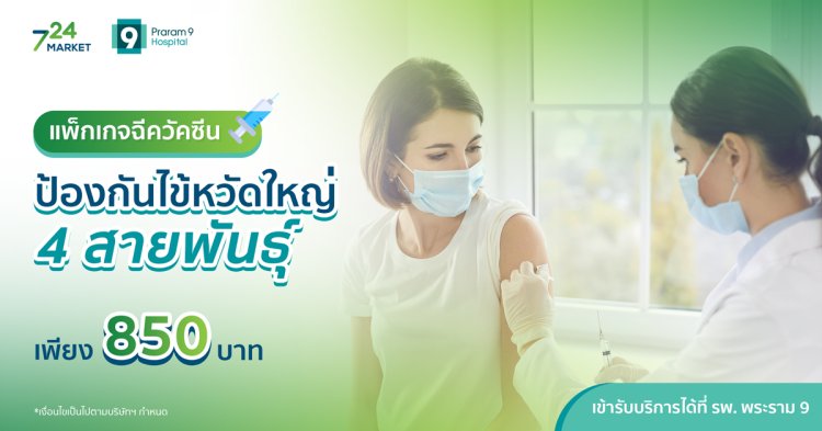 แพ็กเกจฉีดวัคซีน ป้องกันไข้หวัดใหญ่ 4 สายพันธุ์ โรงพยาบาลพระราม 9