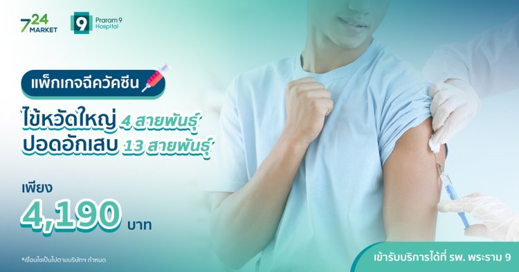 แพ็กเกจฉีดวัคซีน ไข้หวัดใหญ่ 4 สายพันธุ์ ปอดอักเสบ 13 สายพันธุ์