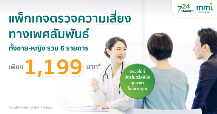 แพ็กเกจตรวจความเสี่ยงทางเพศสัมพันธ์