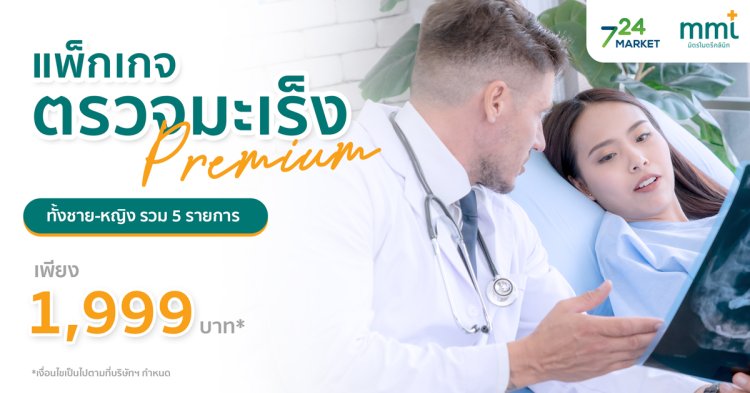 แพ็กเกจตรวจมะเร็ง Premium เพียง 1,999 บาท จากมิตรไมตรีคลินิก