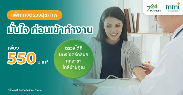 แพ็กเกจตรวจสุขภาพ มั่นใจ ก่อนเข้าทำงาน MML