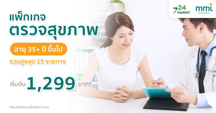 แพ็กเกจตรวจสุขภาพ อายุ 35 ปีขึ้นไป MML