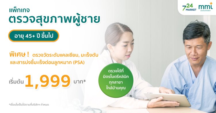 แพ็กเกจตรวจสุขภาพผู้ชาย 45 ปี ขึ้นไป MML