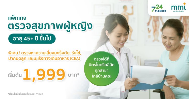 แพ็กเกจตรวจสุขภาพผู้หญิง 45 ปี ขึ้นไป MML