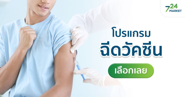 โปรแกรมฉีดวัคซีน