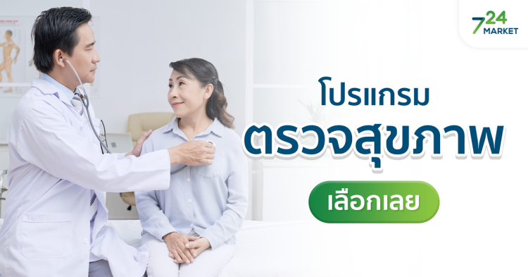 โปรแกรมตรวจสุขภาพ