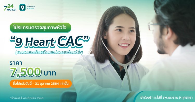 โปรแกรมตรวจสุขภาพหัวใจ 