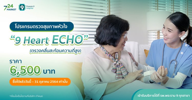 โปรแกรมตรวจสุขภาพหัวใจ 