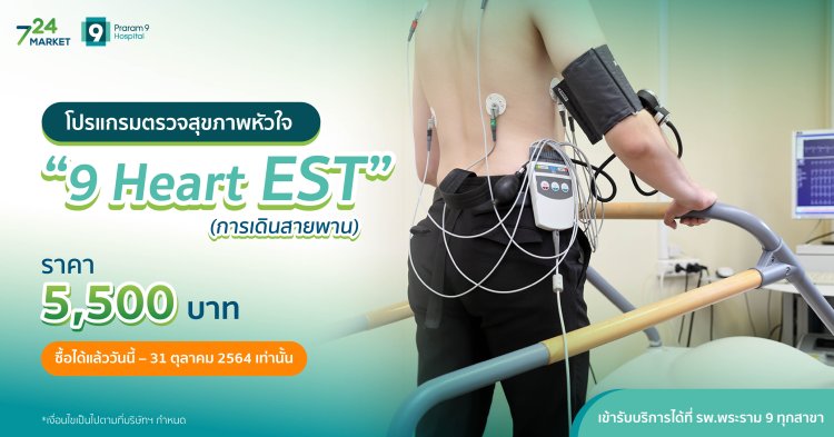 โปรแกรมตรวจสุขภาพหัวใจ 