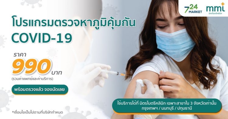 โปรแกรมตรวจหาภูมิคุ้มกัน COVID-19 มิตรไมตรี