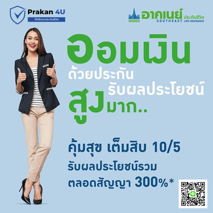 ประกันสะสะทรัพย์ อาคเนย์ คุ้มสิบ เต็มสิบ 10/5