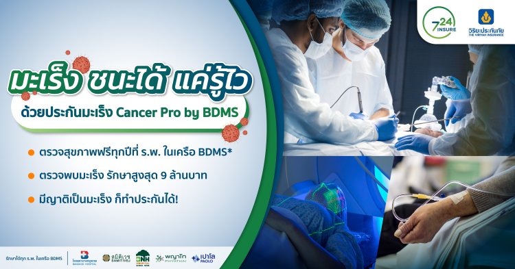 ประกันมะเร็ง Cancer Pro by BDMS