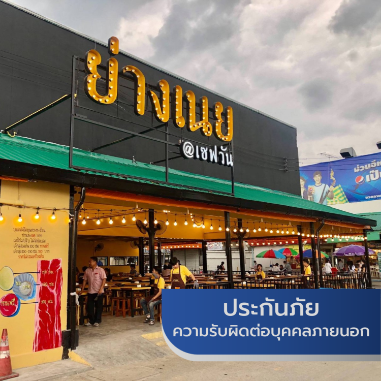 ประกันภัยความรับผิดตามกฎหมายต่อบุคคลภายนอก