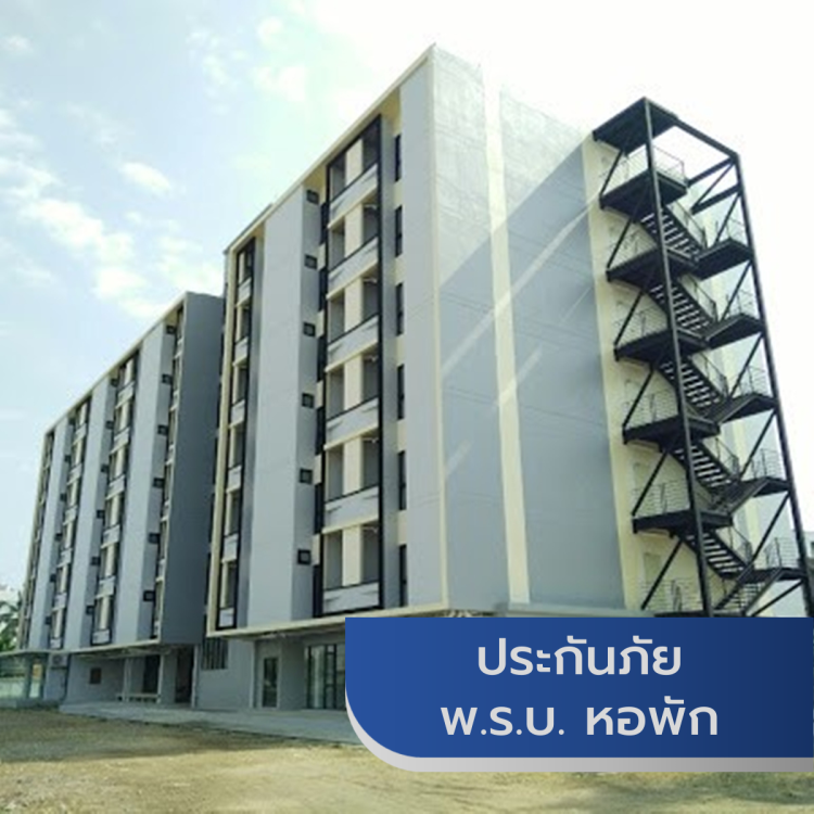 ประกันภัย พรบ หอพัก