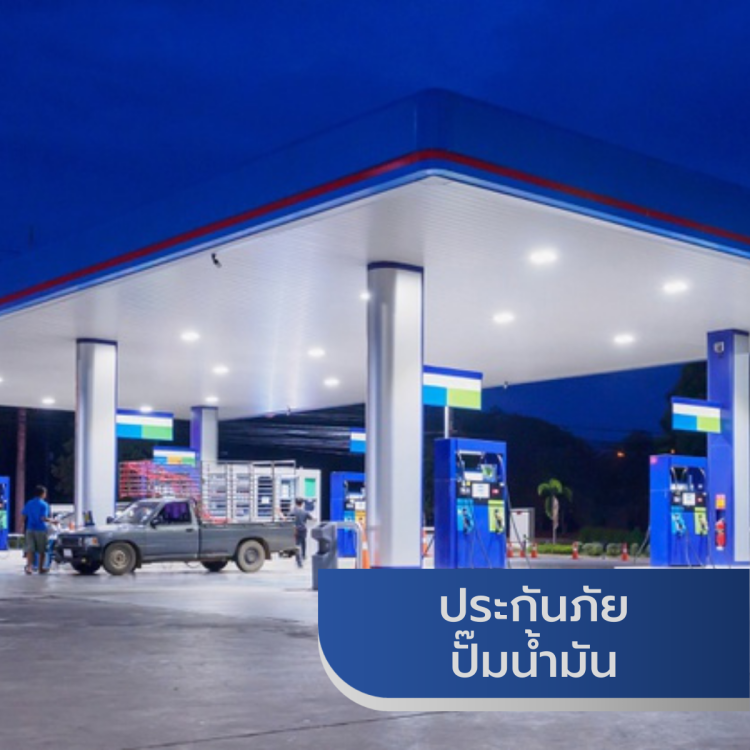 ประกันภัยปั๊มน้ำมัน