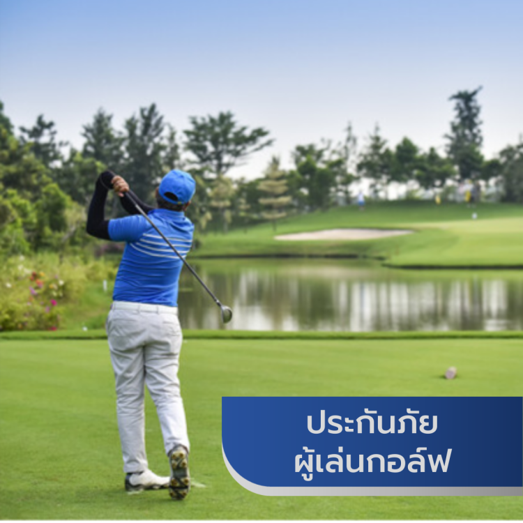 ประกันภัยผู้เล่นกอล์ฟ