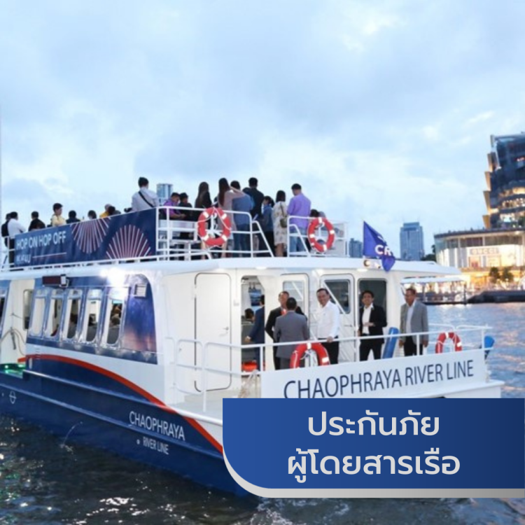 ประกันภัยผู้โดยสารเรือ (พรบ.เรือฯ)