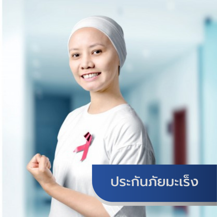 ประกันภัยมะเร็ง