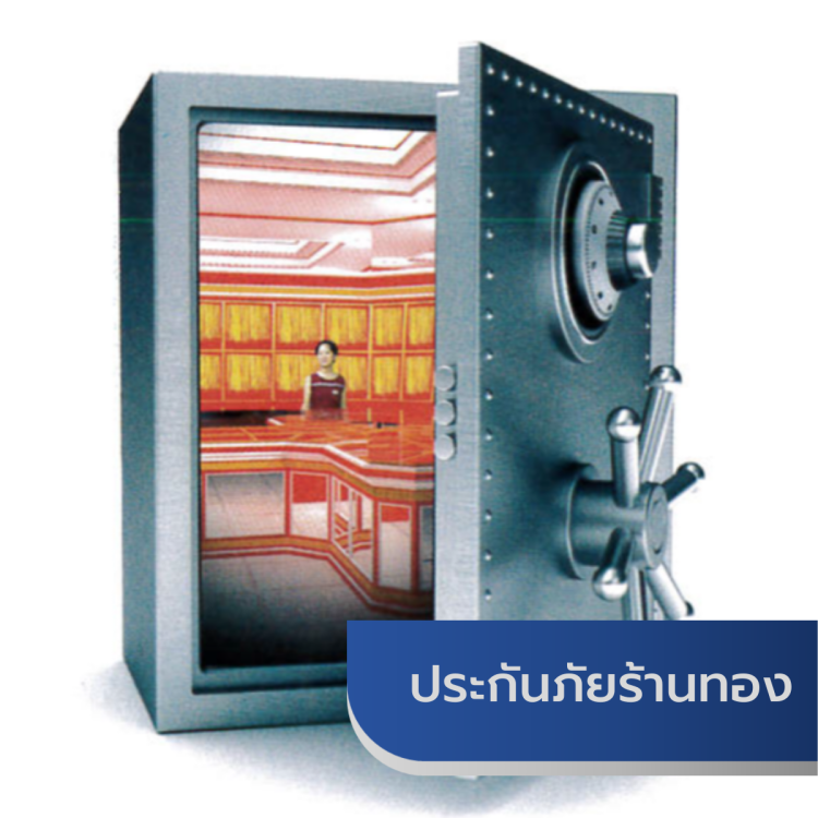 ประกันภัยร้านทอง