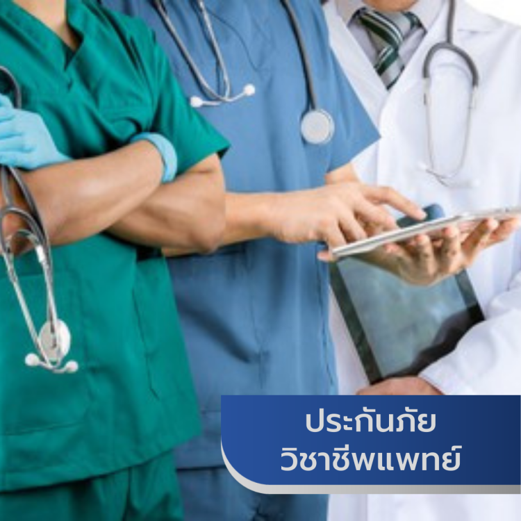 ประกันภัยวิชาชีพแพทย์