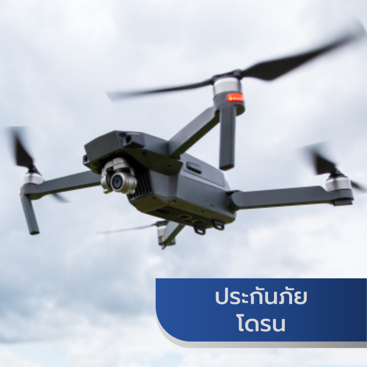 ประกันภัยโดรน