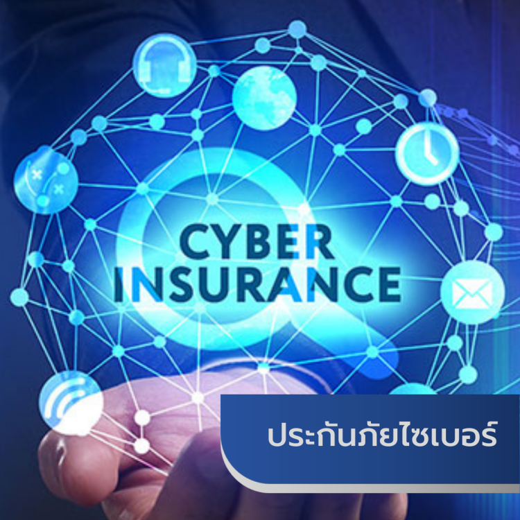 ประกันภัยไซเบอร์