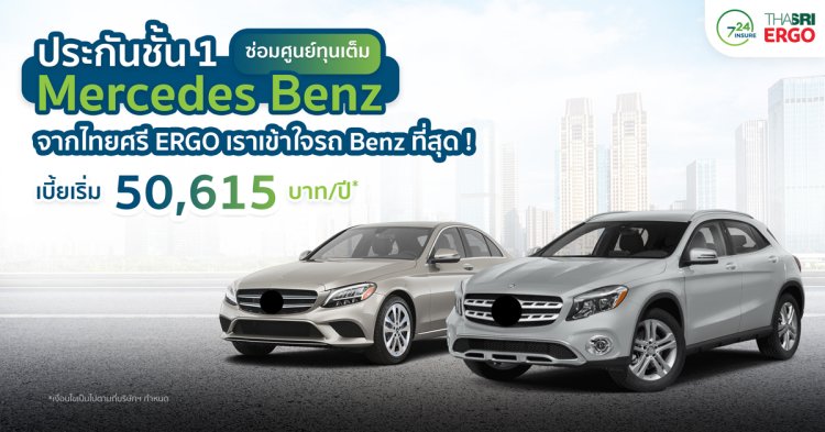 ประกันชั้น 1 Mercedes Benz ซ่อมศูนย์ทุนเต็ม ThaiSri