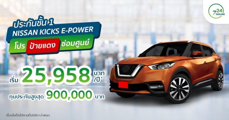 ประกันชั้น 1 Nissan KICKS e-Power