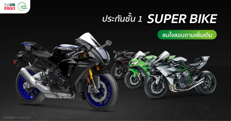 ประกันชั้น 1 Super Bike by ThaiSri