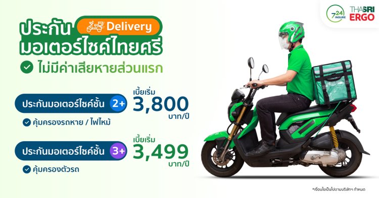 ประกันมอเตอร์ไซค์ Delivery ชั้น 2+ และ 3+ จากไทยศรีประกันภัย ไม่มีค่าเสียหายส่วนแรก