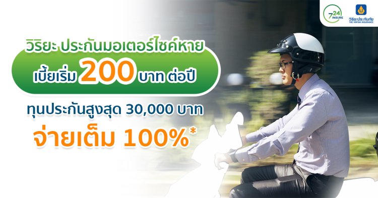 วิริยะ ประกันมอเตอร์ไซค์หาย