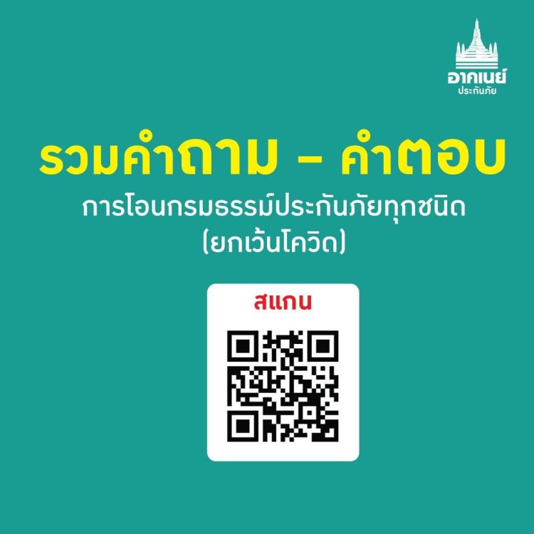 รวมคำถาม-คำตอบ เรื่องการโอนกรมธรรม์ประกันภัยทุกชนิด (ยกเว้นโควิด)