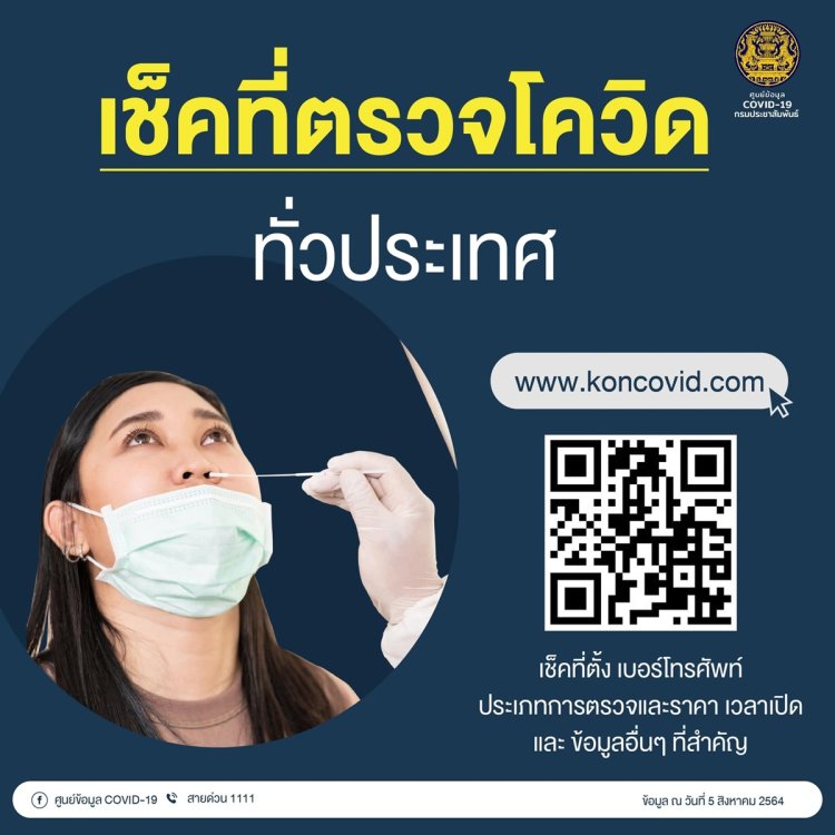 เช็คที่รับตรวจโควิด