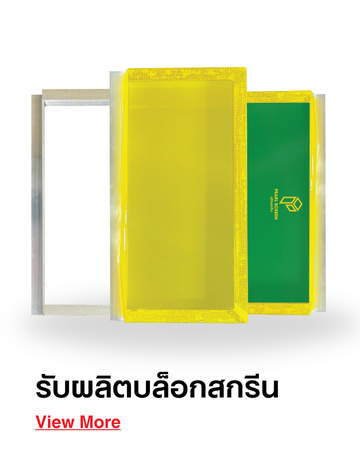 รับผลิตบล็อกสกรีน