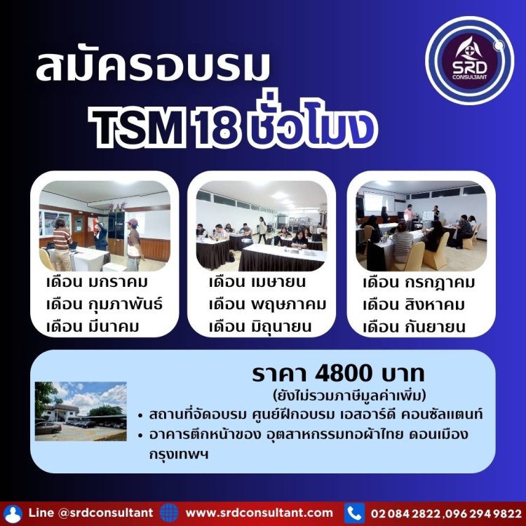 อบรม TSM 18 Public