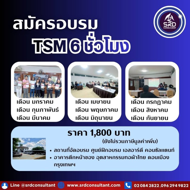 อบรม TSM 6 Public