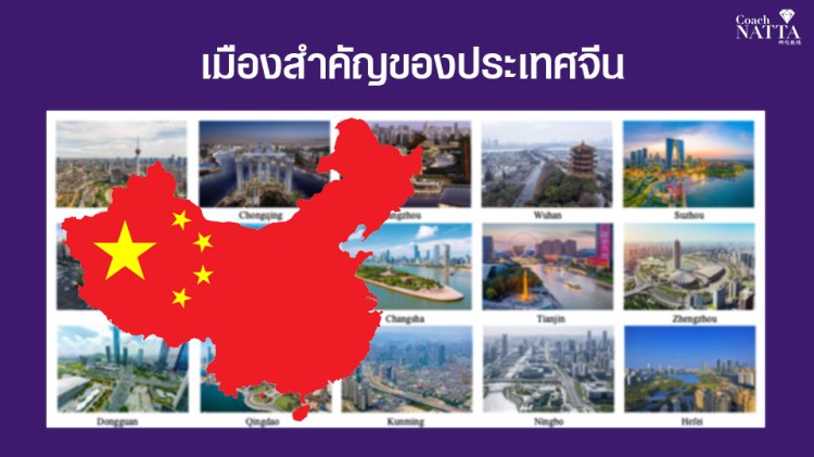 เมืองสำคัญของประเทศจีน