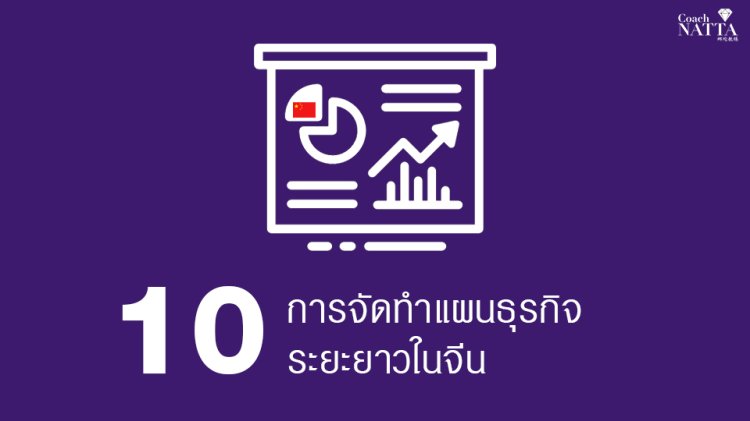 10 การจัดทำแผนธุรกิจระยะยาวในจีน