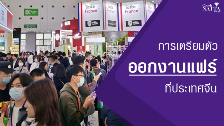 การเตรียมตัวออกงานแฟร์ที่ประเทศจีน