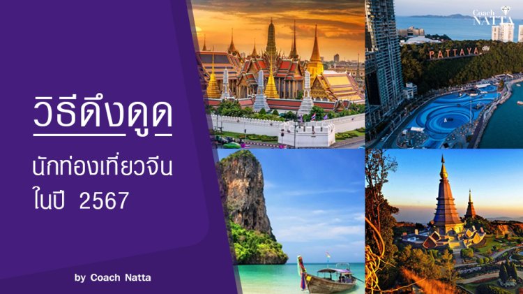 วิธีดึงดูดนักท่องเที่ยวจีนในปี 2567