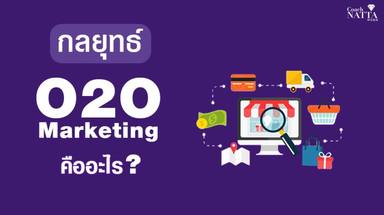 กลยุทธ์ O2O Marketing คืออะไร
