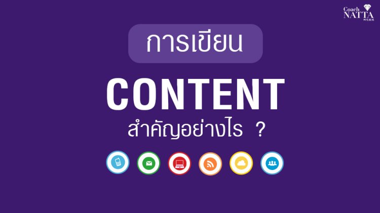 การเขียน content สำคัญอย่างไร