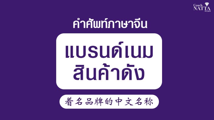 คำศัพท์ภาษาจีน แบรนด์เนมสินค้าดัง